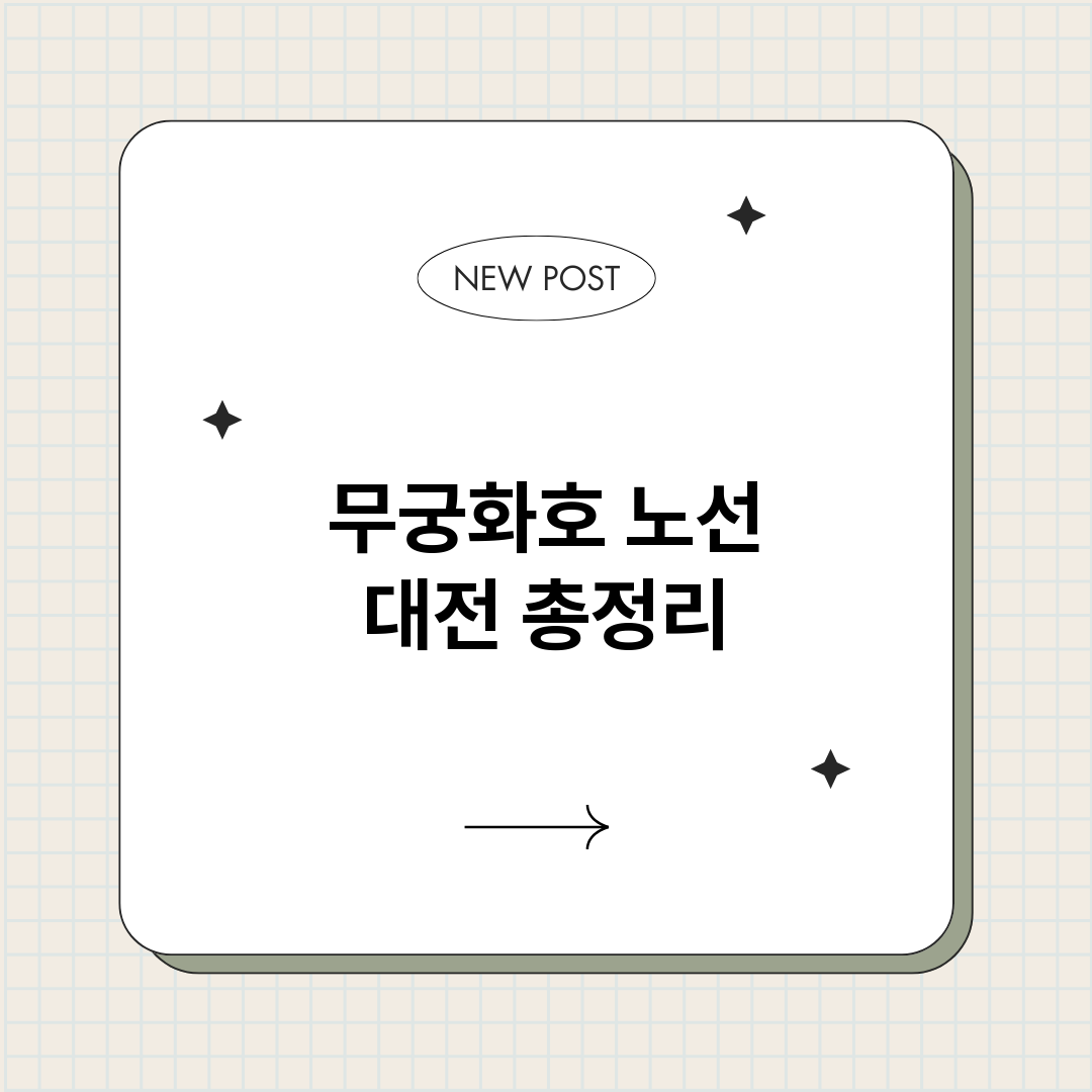 무궁화호노선대전_썸네일.png