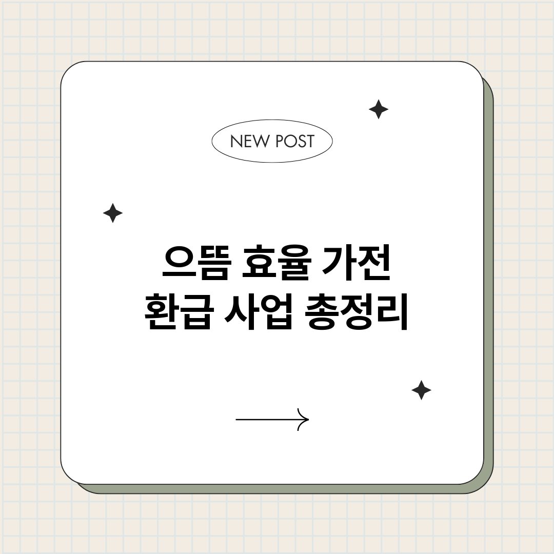 으뜸효율가전환급사업_썸네일.png