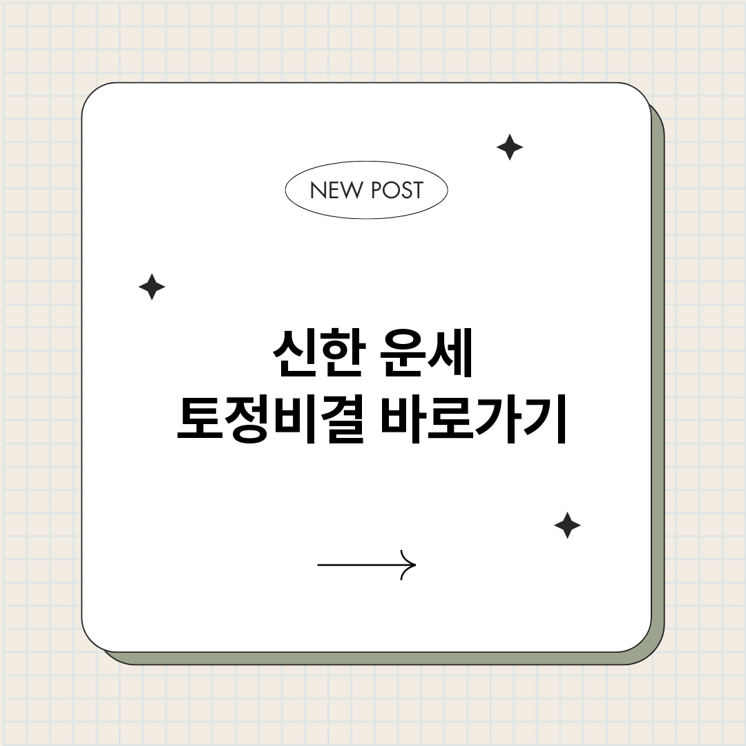 신한운세토정비결_썸네일.png
