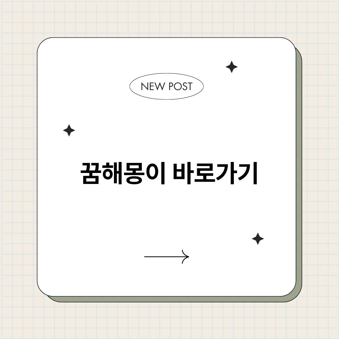 꿈해몽이_썸네일.png
