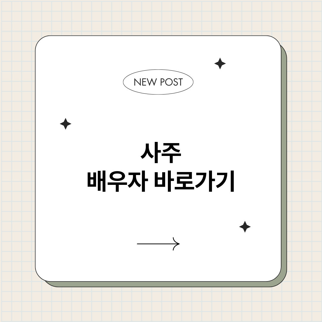 사주배우자_썸네일.png