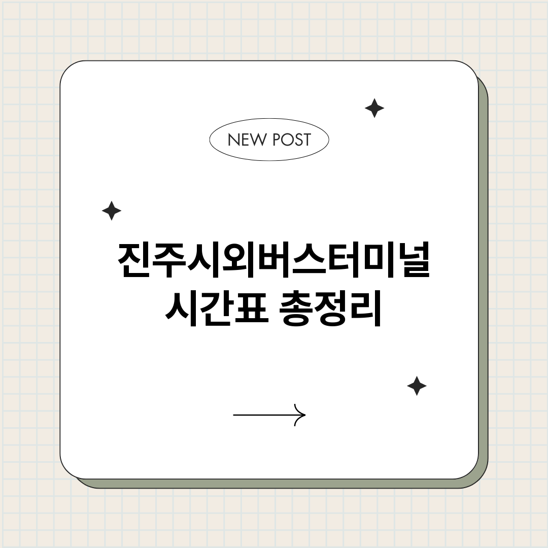 진주시외버스터미널시_썸네일.png