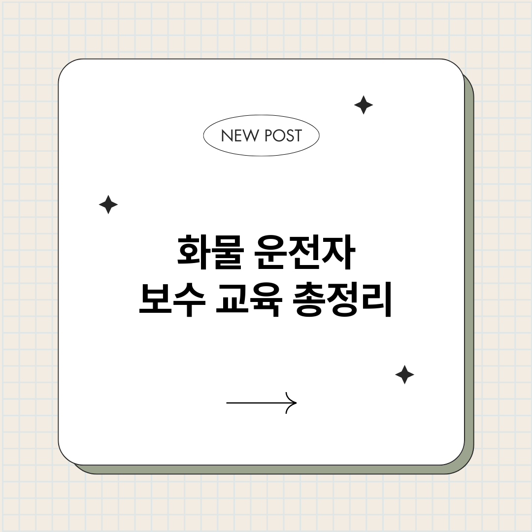 화물운전자보수교육_썸네일.png