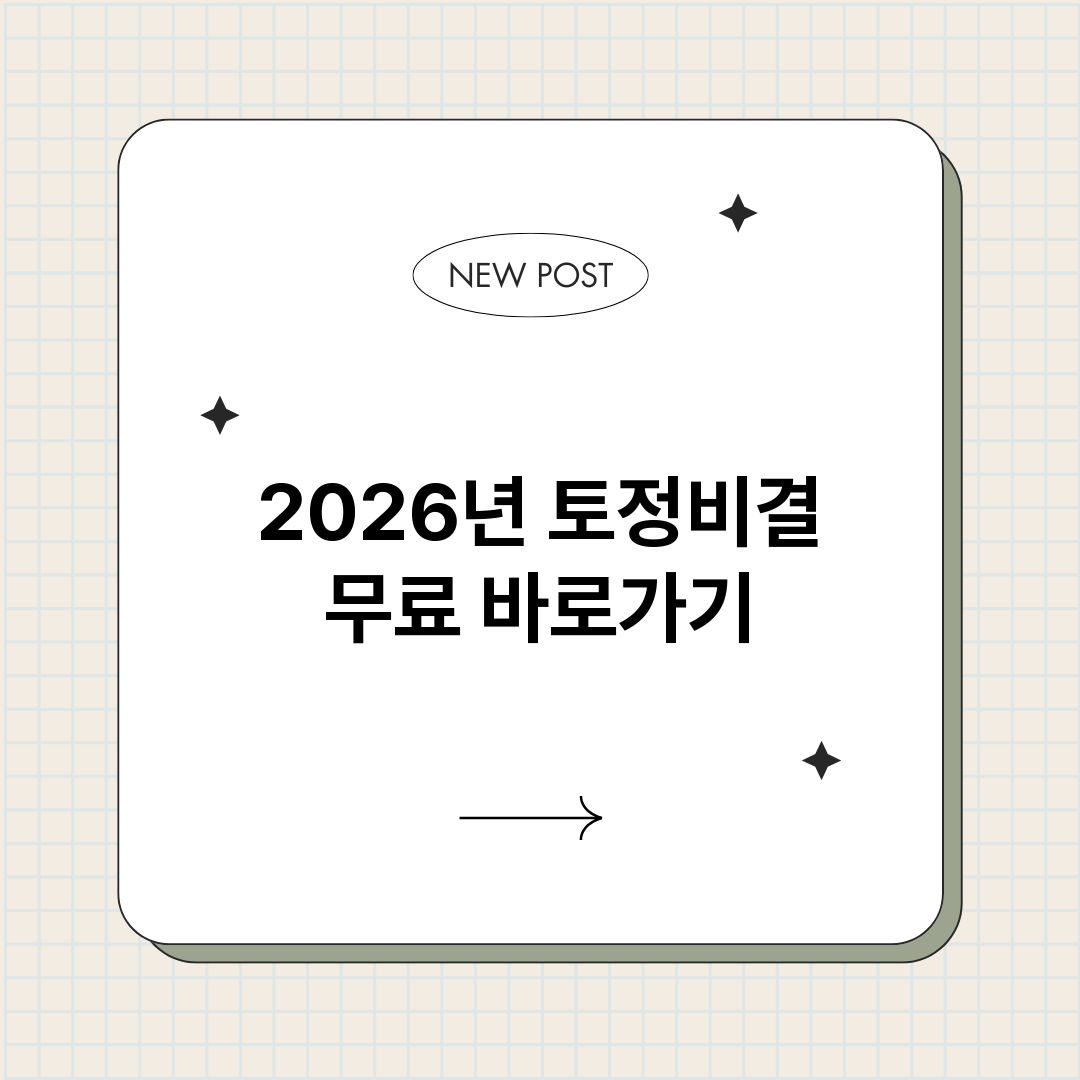 2026년토정비결무_썸네일.png