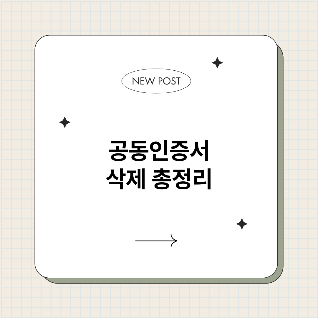 공동인증서삭제_썸네일.png