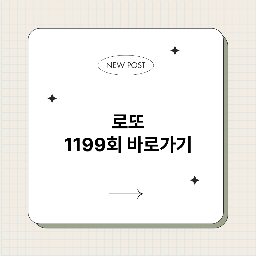 로또1199회_썸네일.png