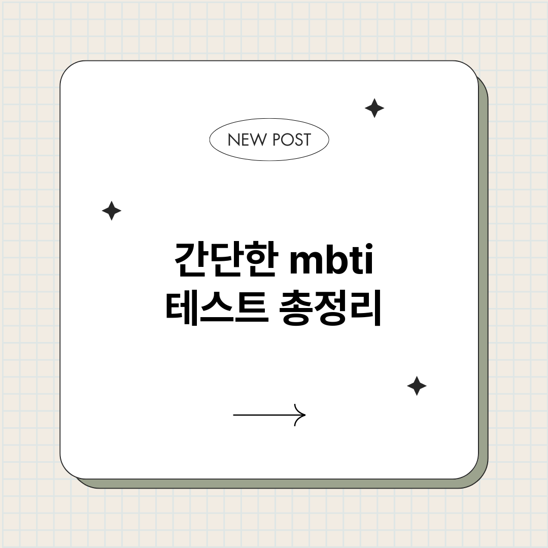 간단한mbti테스트_썸네일.png