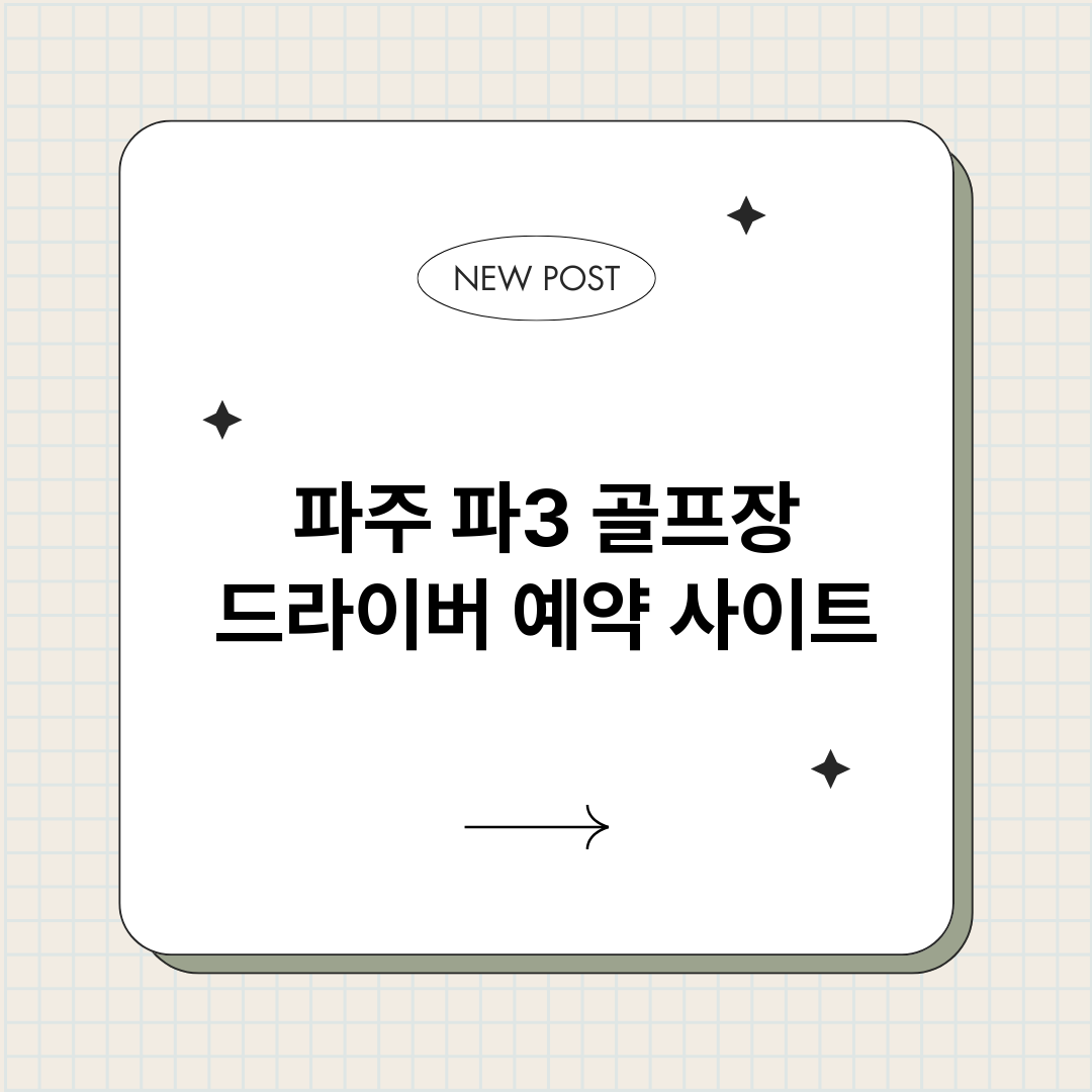 파주파3골프장드라이_썸네일.png