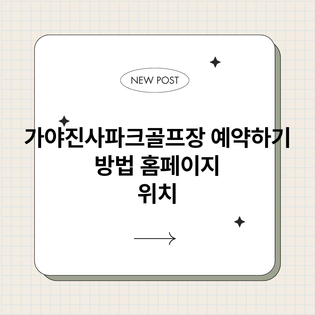 가야진사파크골프장예_썸네일.png