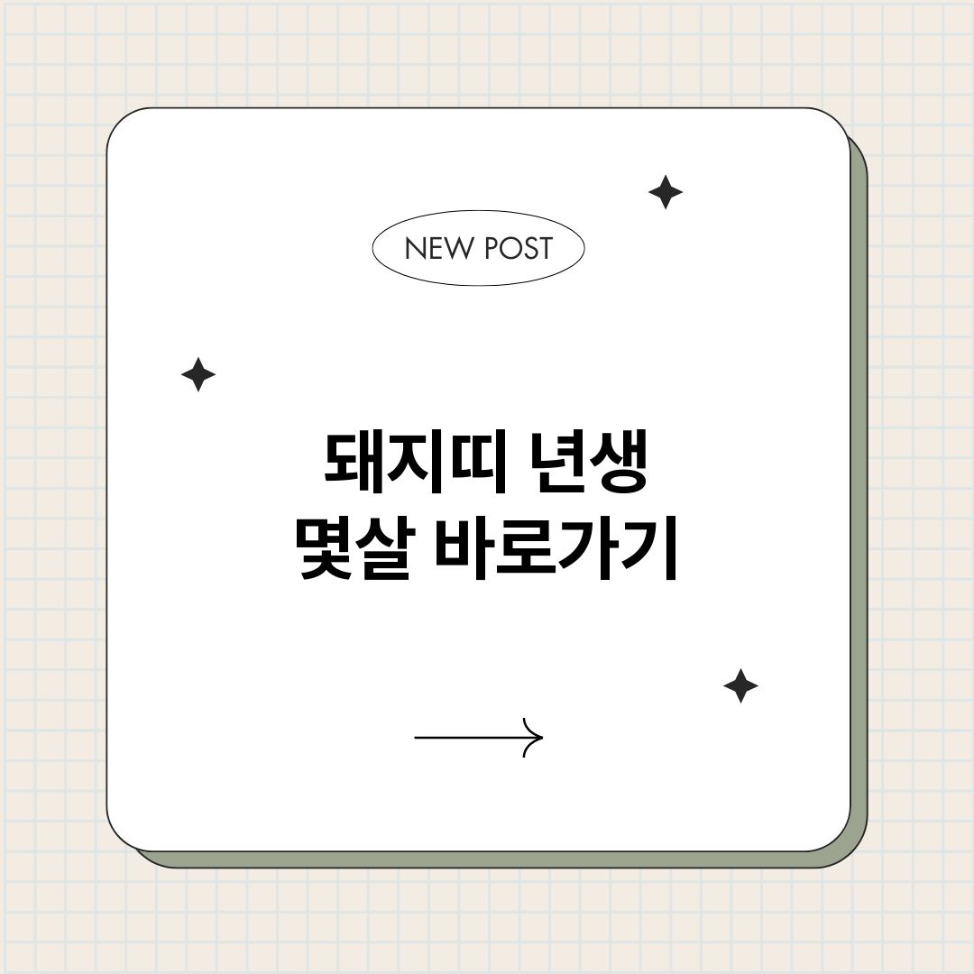 돼지띠년생몇살_썸네일.png