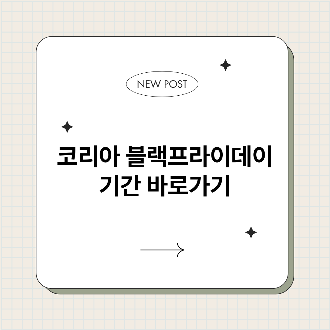 코리아블랙프라이데이_썸네일.png