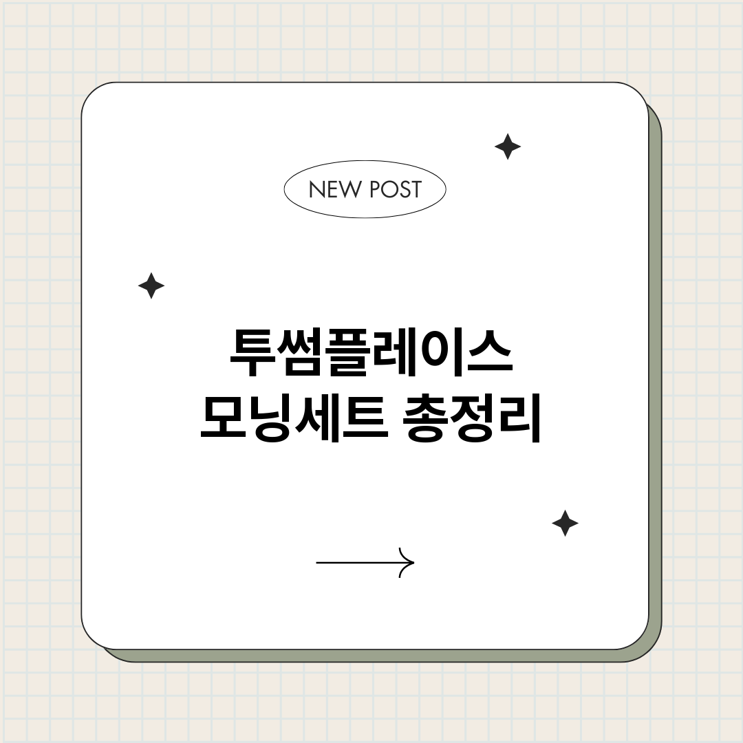 투썸플레이스모닝세트_썸네일.png