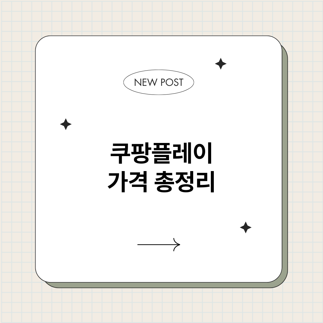 쿠팡플레이가격_썸네일.png