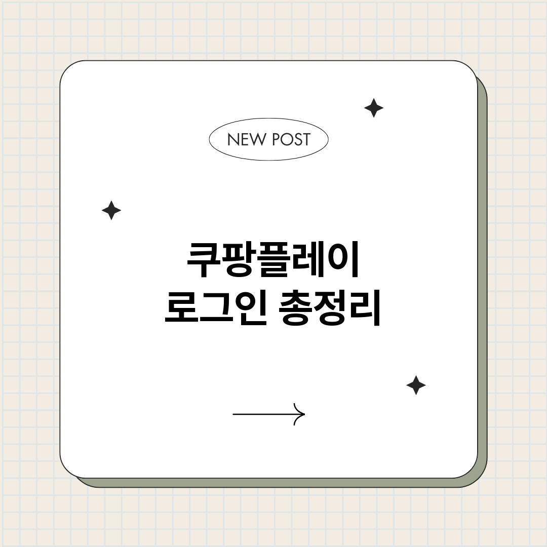 쿠팡플레이로그인_썸네일.png