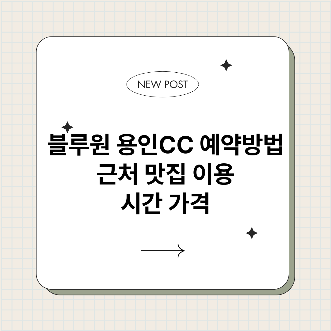 블루원용인CC예약_썸네일.png