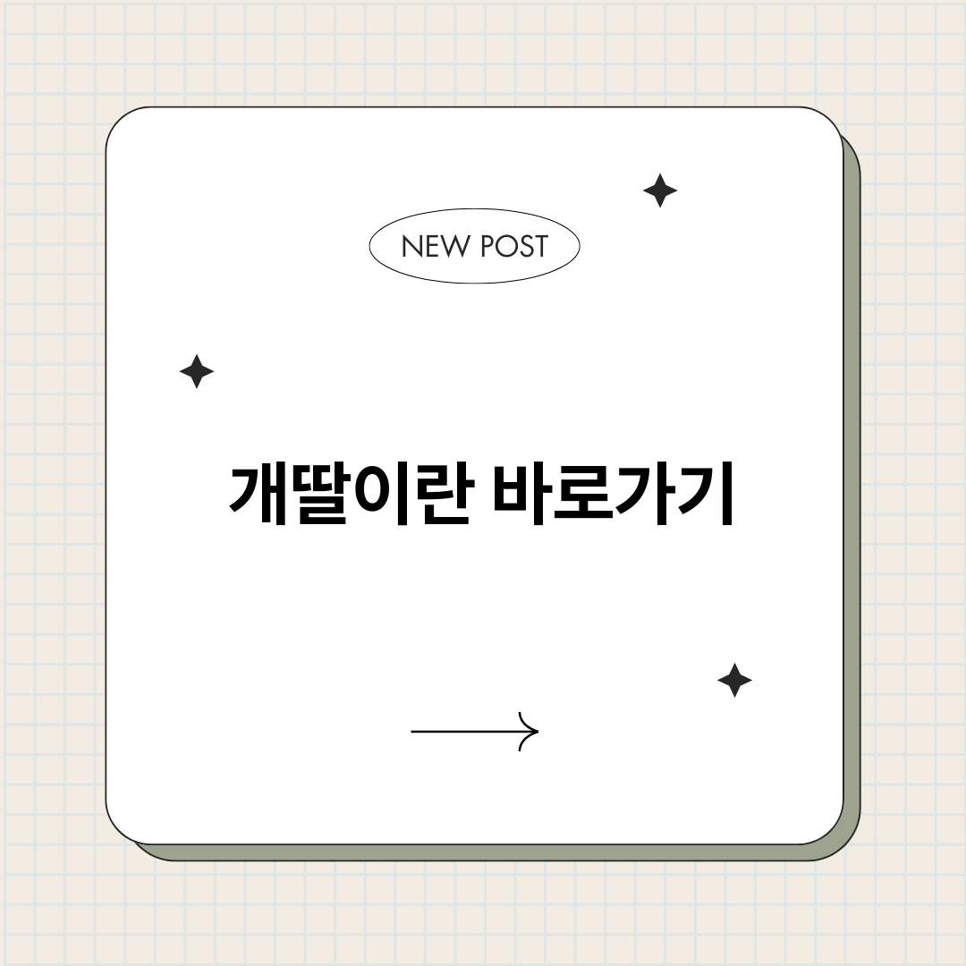 개딸이란_썸네일.png
