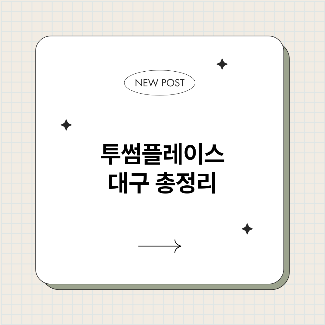 투썸플레이스대구_썸네일.png