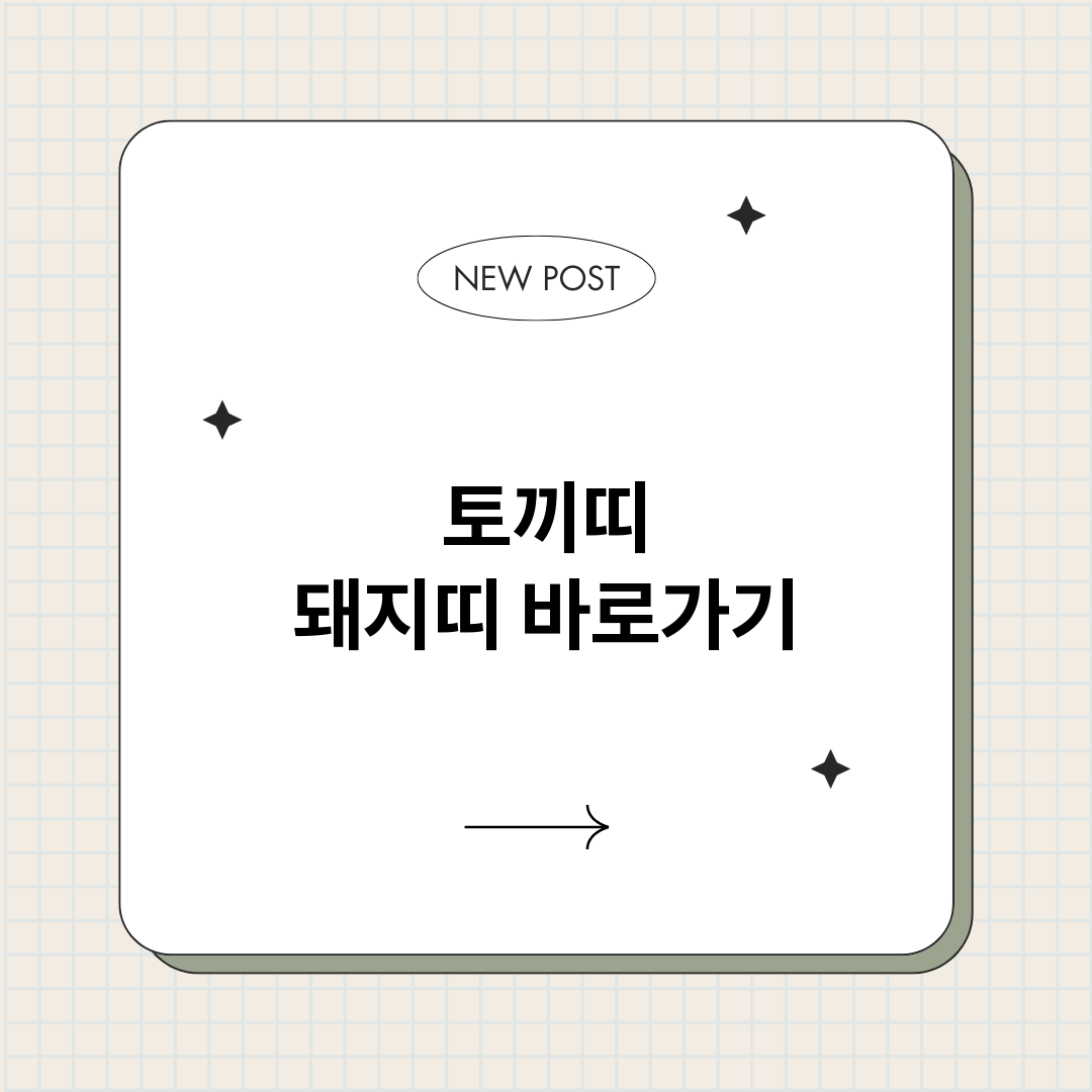 토끼띠돼지띠_썸네일.png