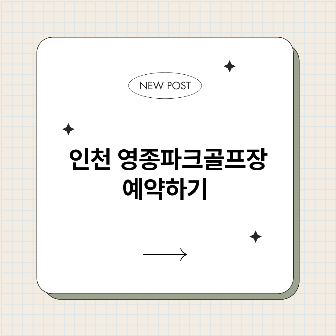 인천영종파크골프장예_썸네일.png