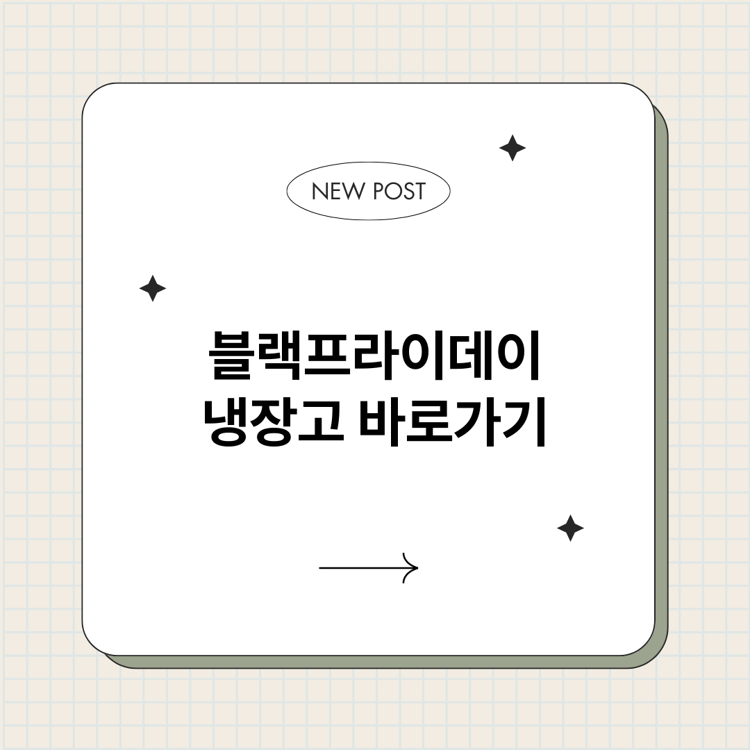 블랙프라이데이냉장고_썸네일.png