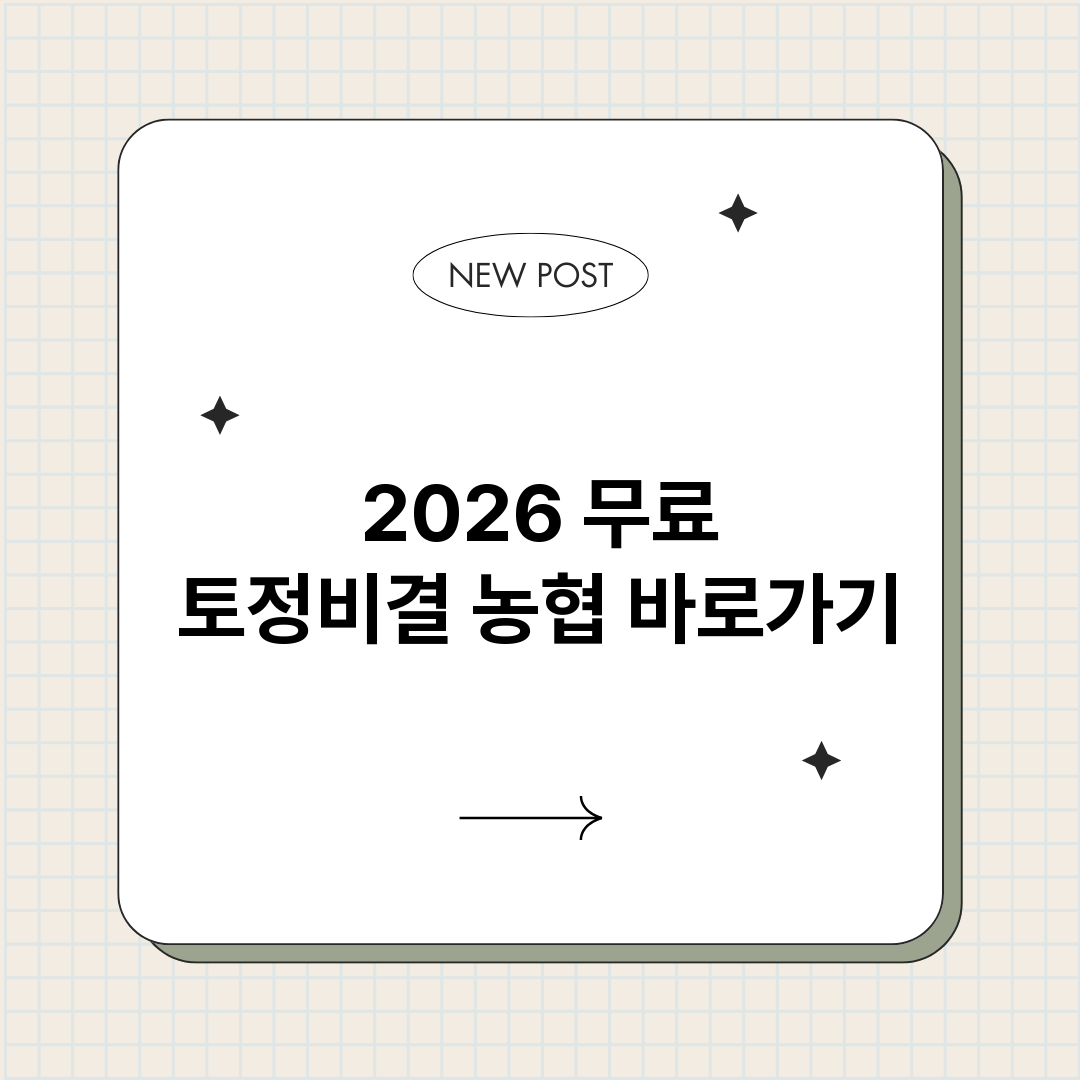 2026무료토정비결_썸네일.png