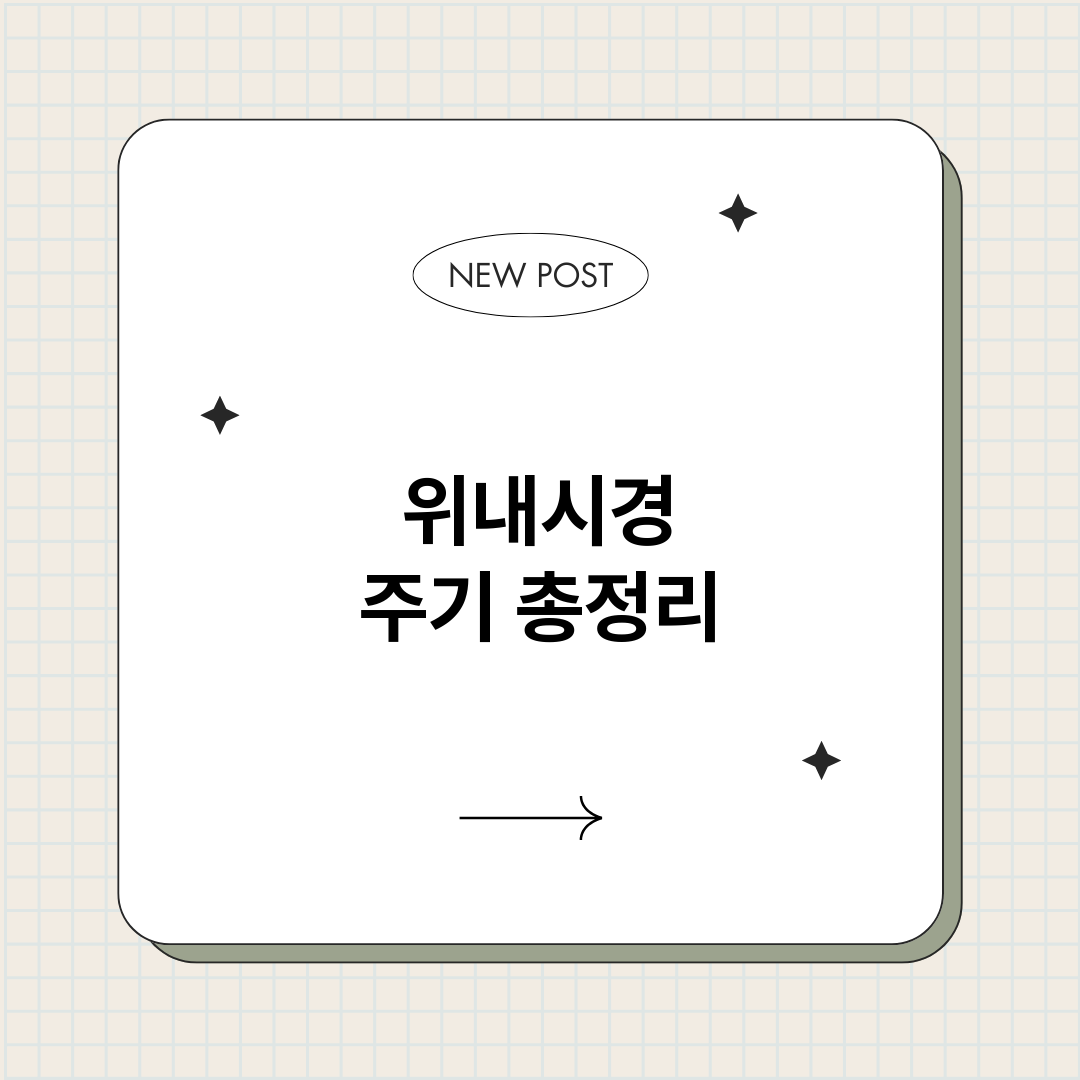 위내시경주기_썸네일.png