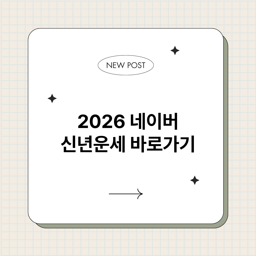 2026네이버신년운_썸네일.png