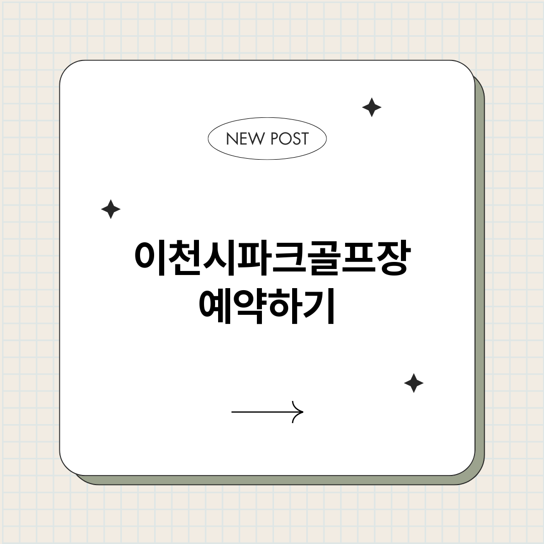 이천시파크골프장예약_썸네일.png