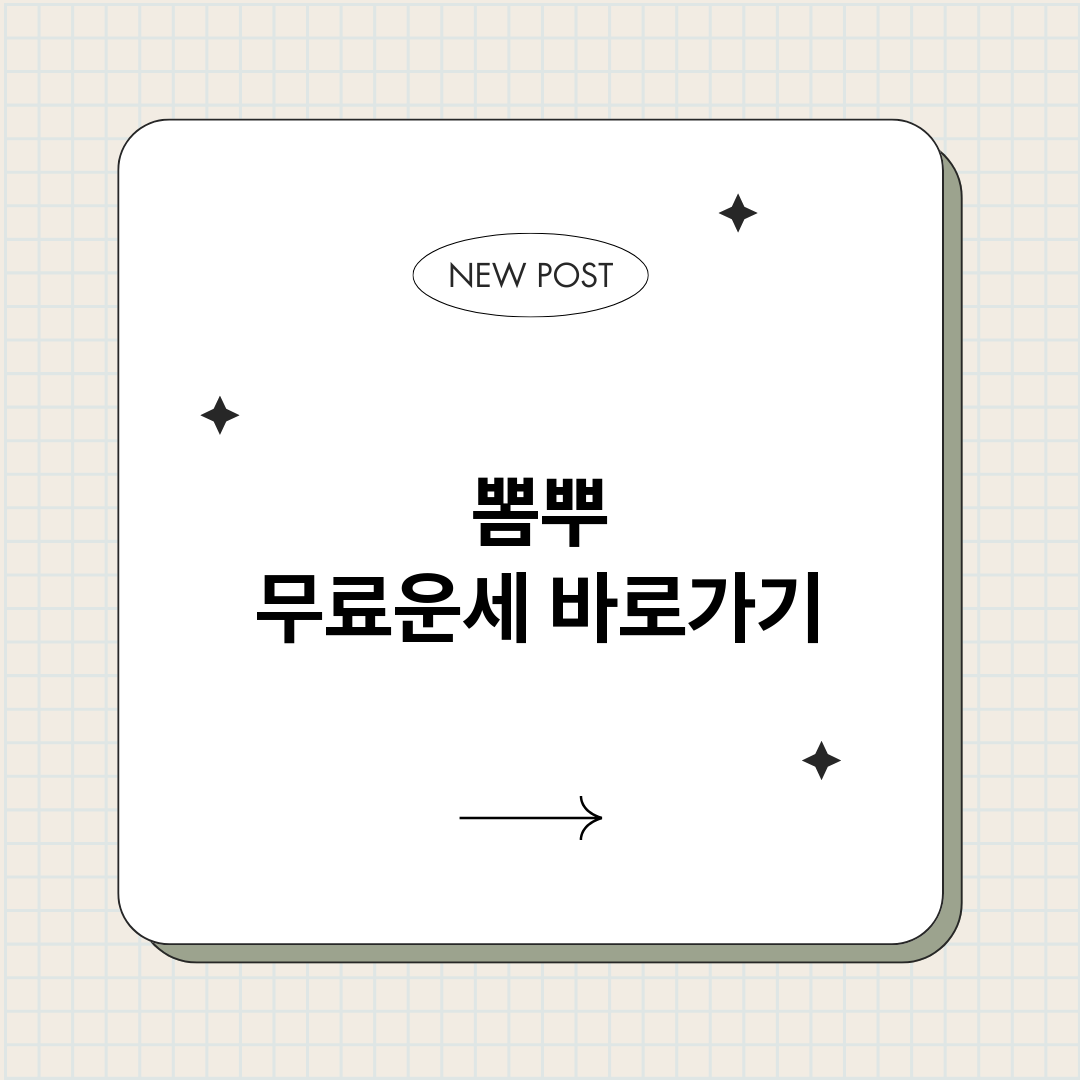 뽐뿌무료운세_썸네일.png