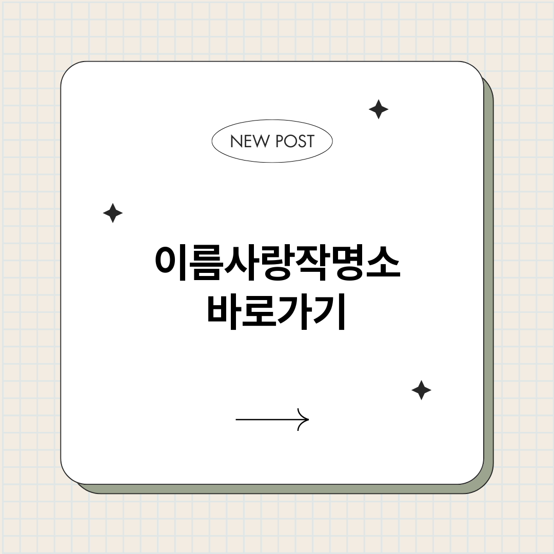 이름사랑작명소_썸네일.png