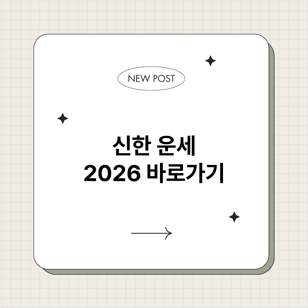 신한운세2026_썸네일.png