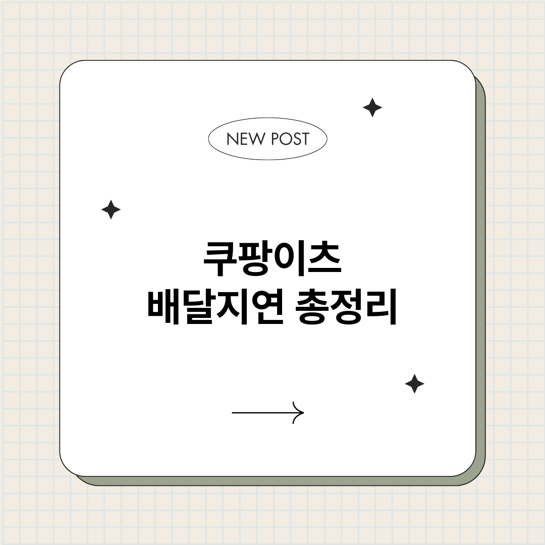 쿠팡이츠배달지연_썸네일.png