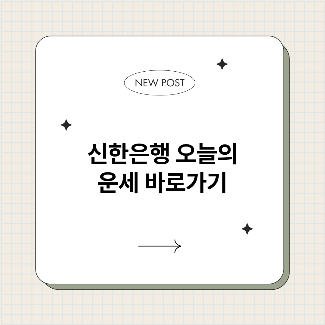 신한은행오늘의운세_썸네일.png