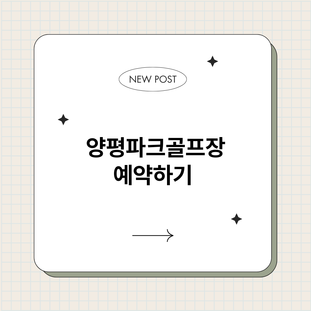 양평파크골프장예약하_썸네일.png