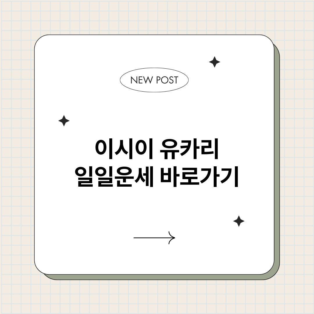 이시이유카리일일운세_썸네일.png
