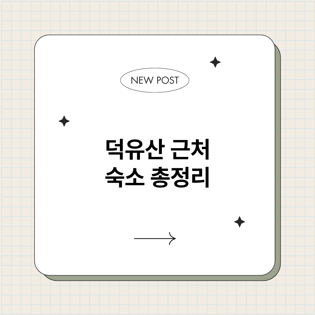 덕유산근처숙소_썸네일.png