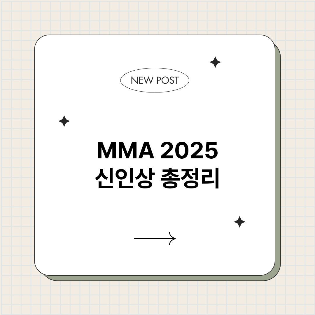 MMA2025신인상_썸네일.png