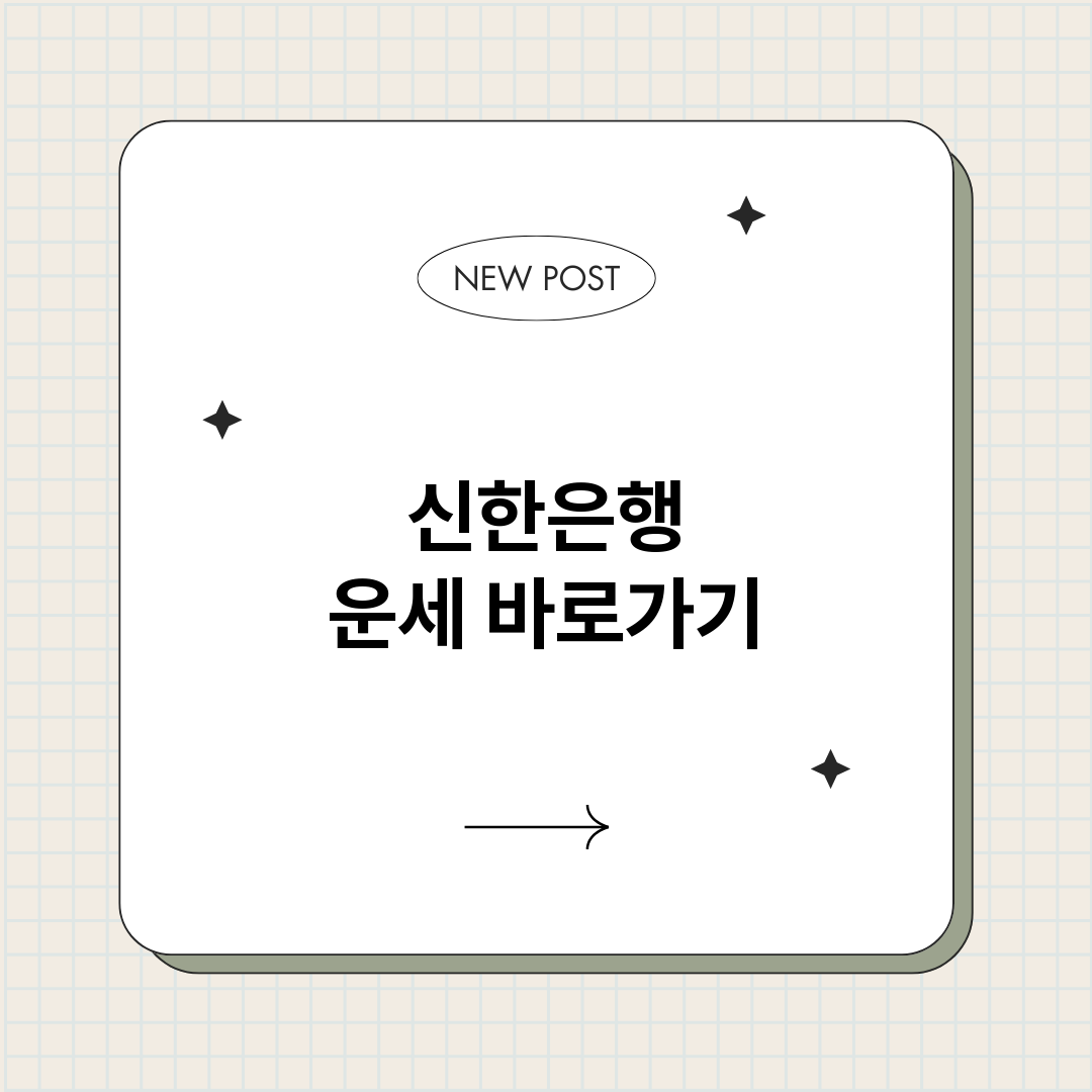 신한은행운세_썸네일.png