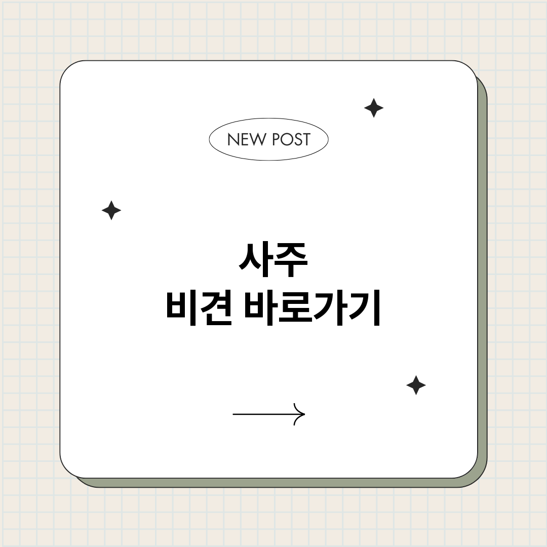 사주비견_썸네일.png
