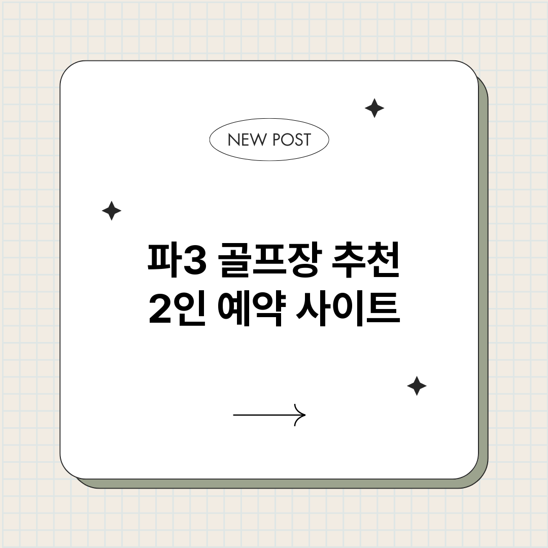 파3골프장추천2인예_썸네일.png