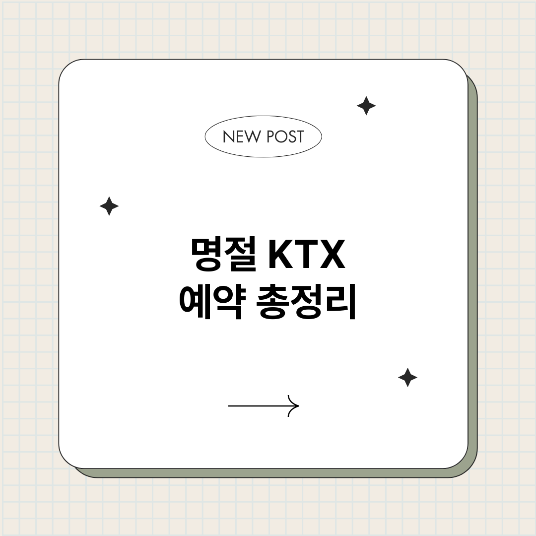 명절KTX예약_썸네일.png