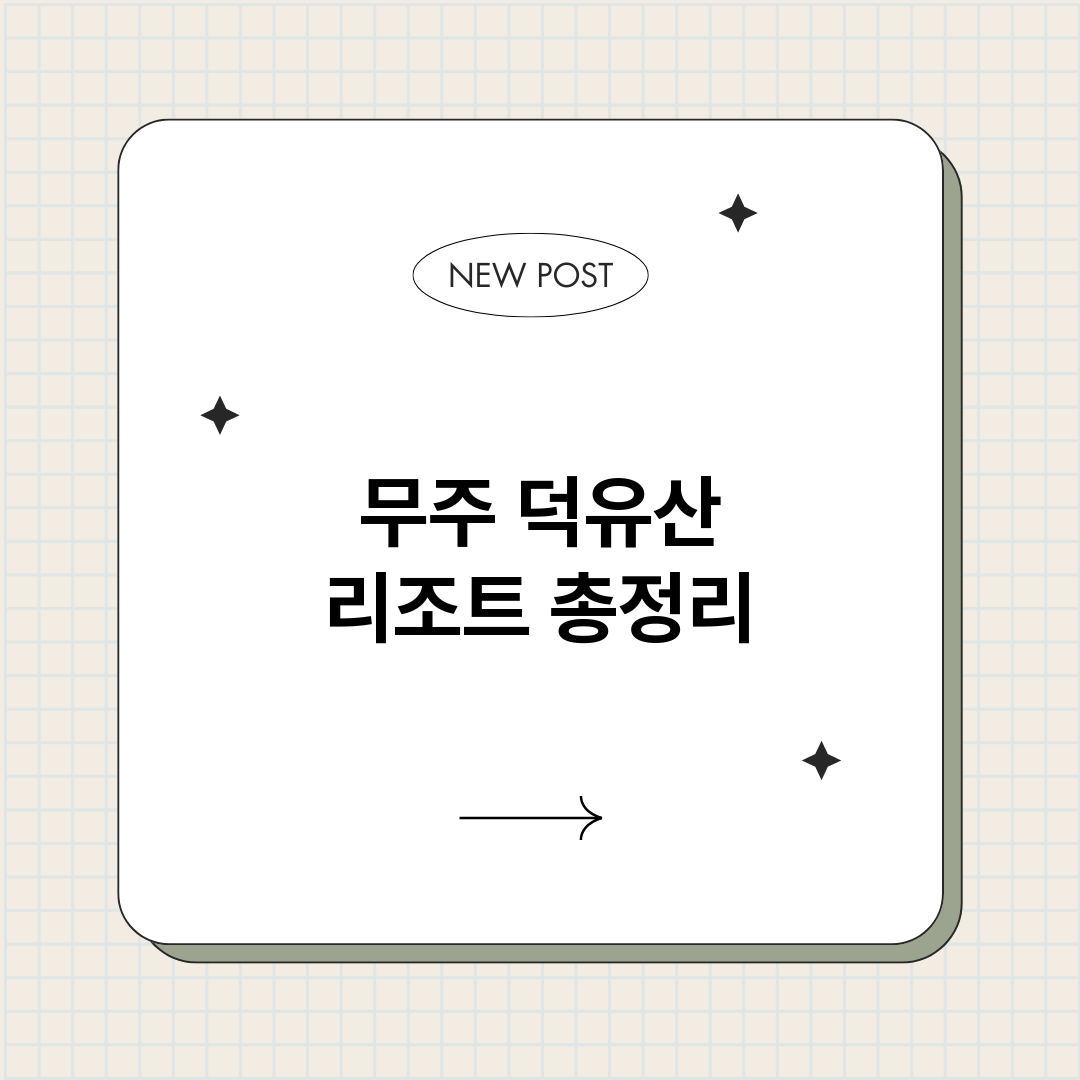 무주덕유산리조트_썸네일.png