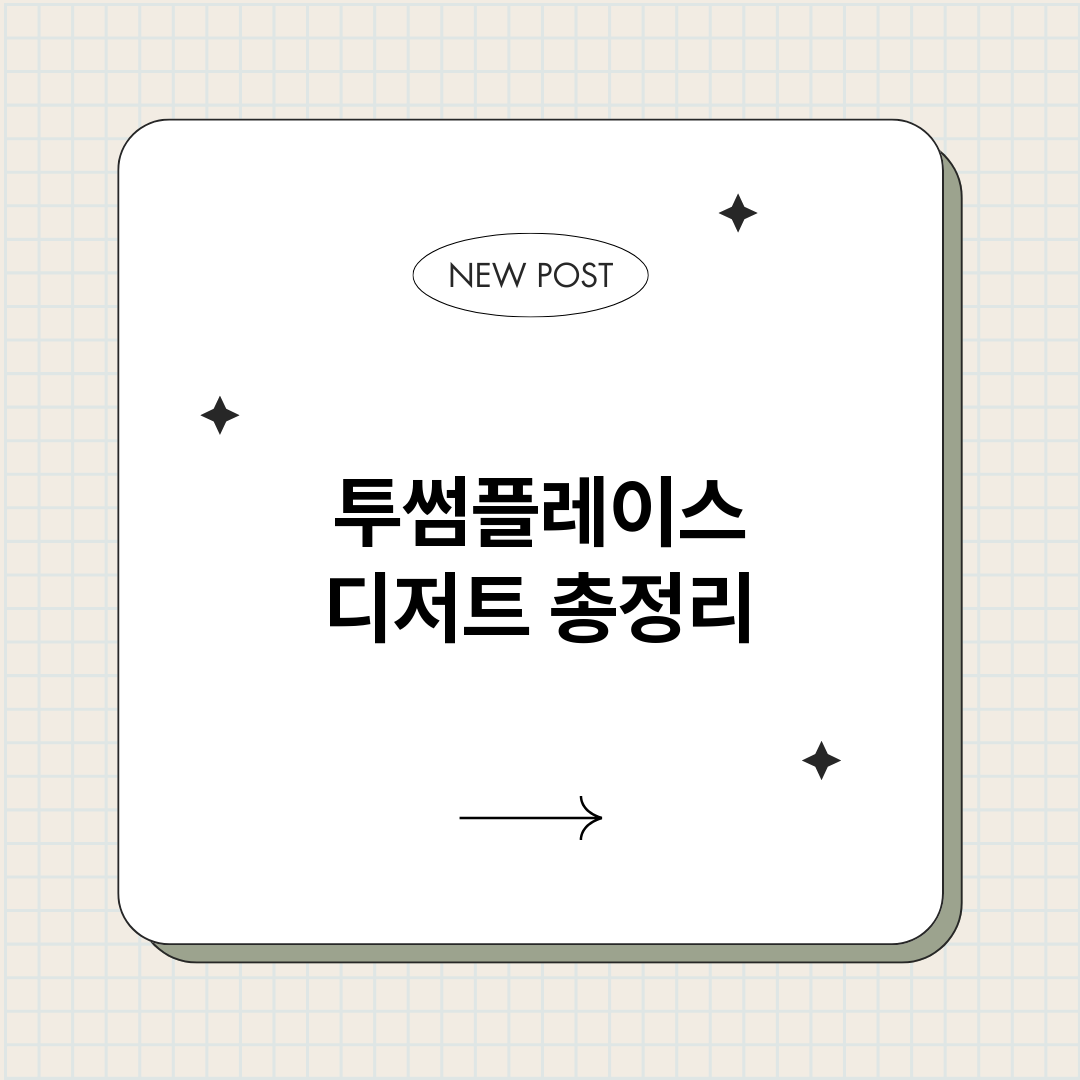 투썸플레이스디저트_썸네일.png