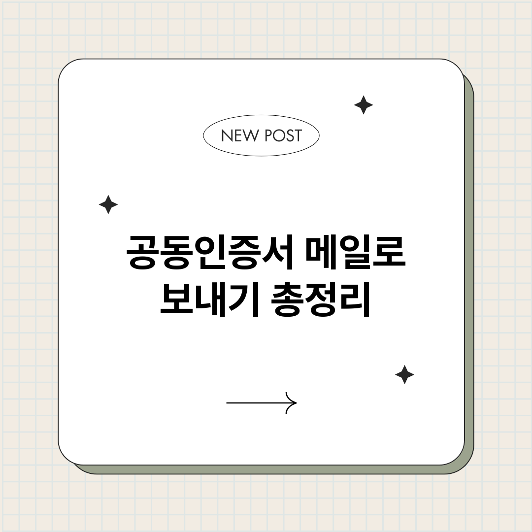 공동인증서메일로보내_썸네일.png