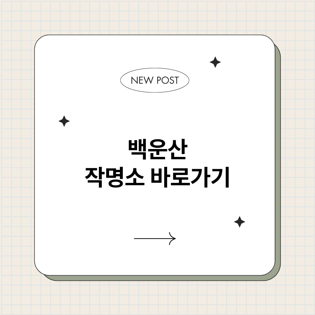 백운산작명소_썸네일.png