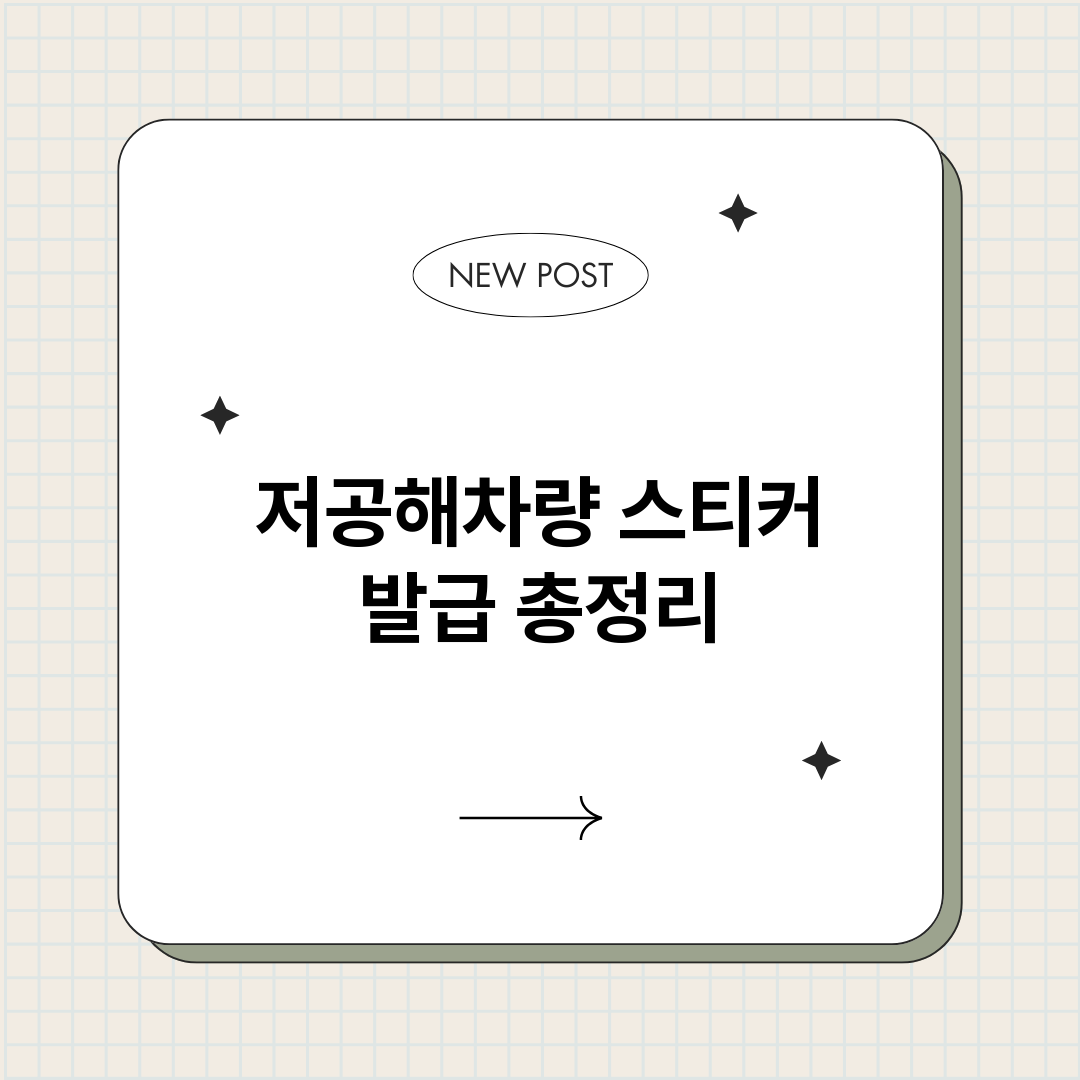 저공해차량스티커발급_썸네일.png