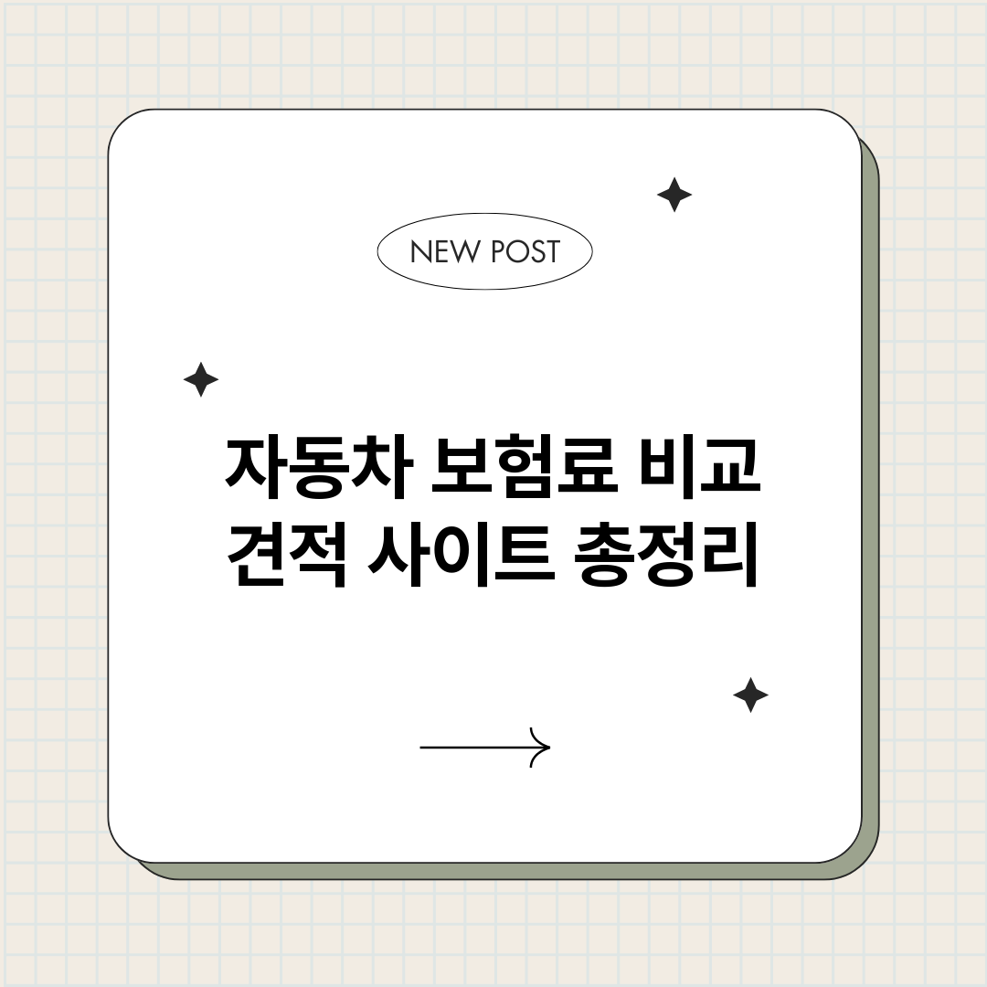 자동차보험료비교견적_썸네일.png