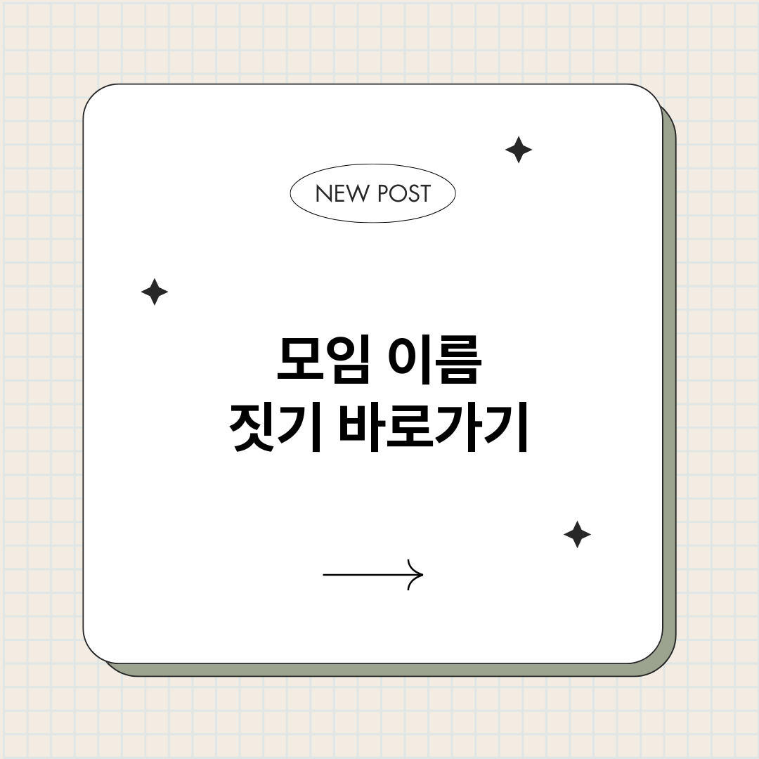 모임이름짓기_썸네일.png