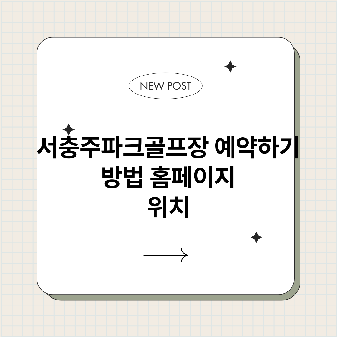 서충주파크골프장예약_썸네일.png