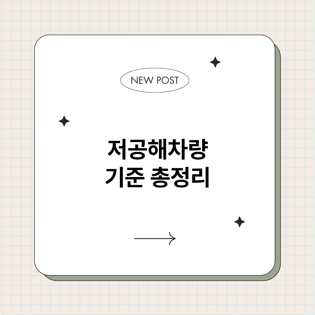 저공해차량기준_썸네일.png